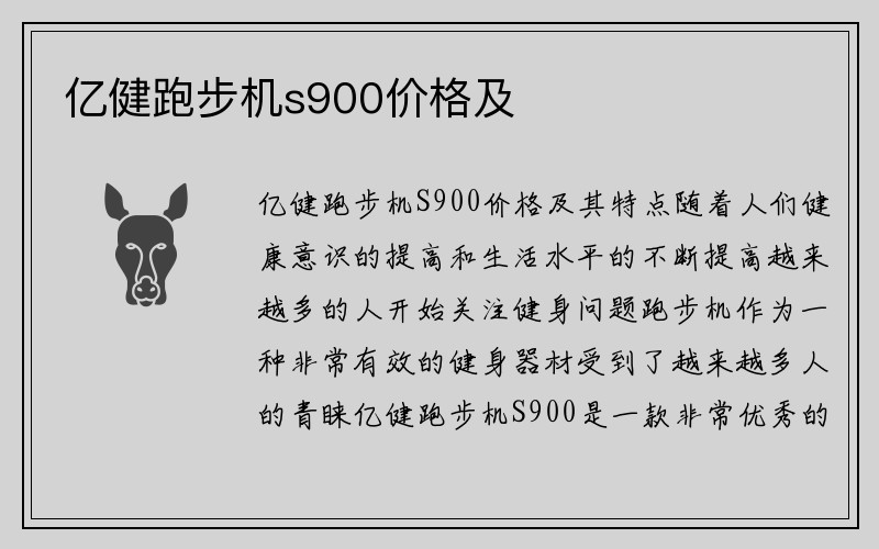 亿健跑步机s900价格及