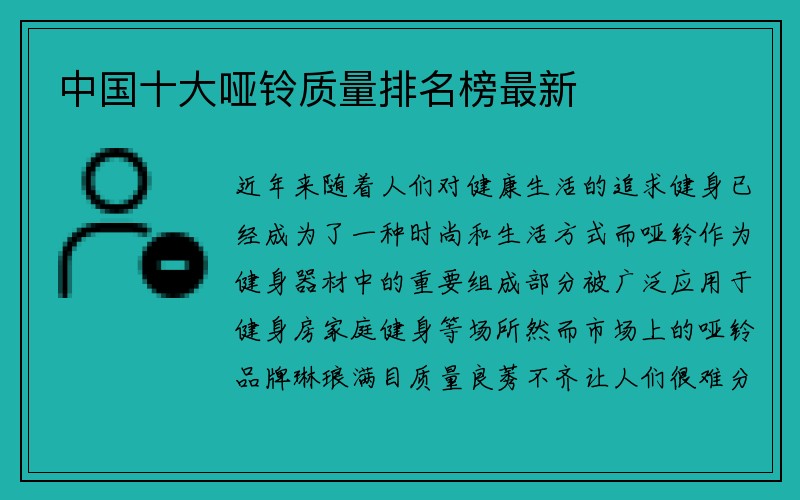 中国十大哑铃质量排名榜最新