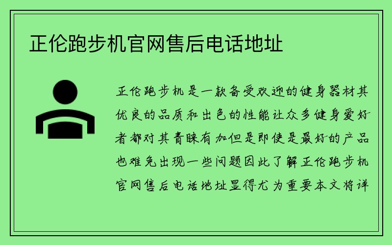 正伦跑步机官网售后电话地址