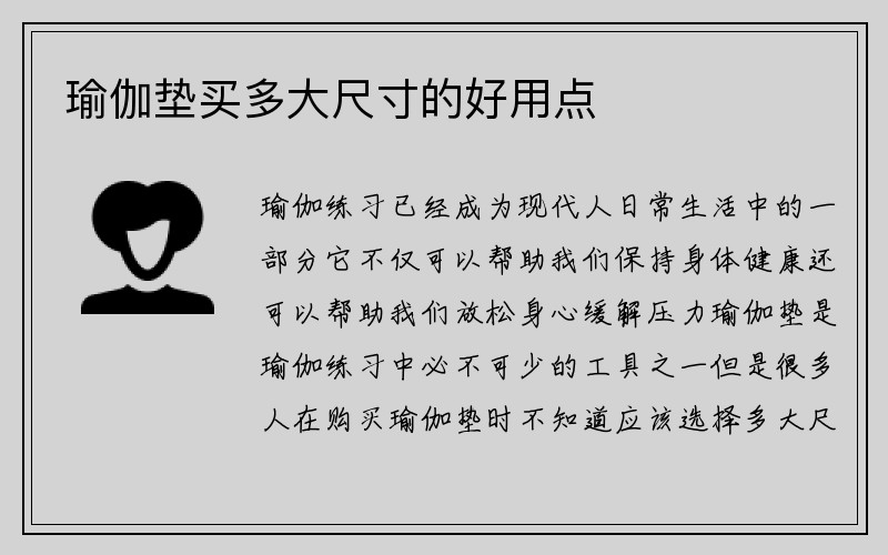 瑜伽垫买多大尺寸的好用点