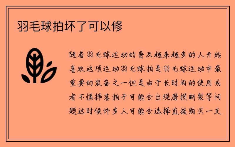 羽毛球拍坏了可以修