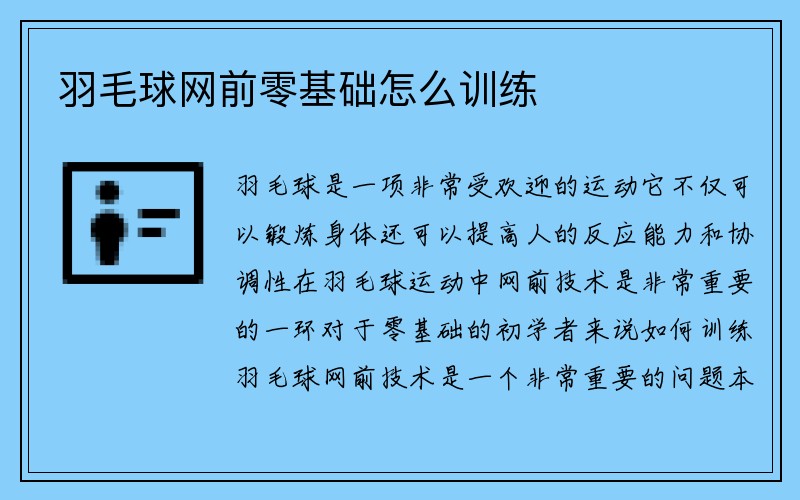 羽毛球网前零基础怎么训练