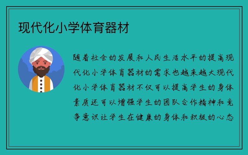 现代化小学体育器材