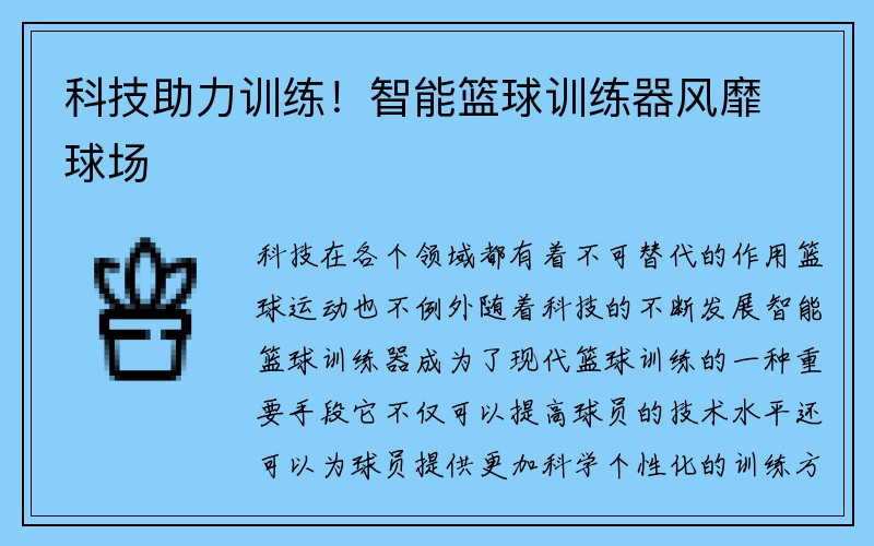 科技助力训练！智能篮球训练器风靡球场