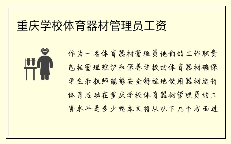 重庆学校体育器材管理员工资