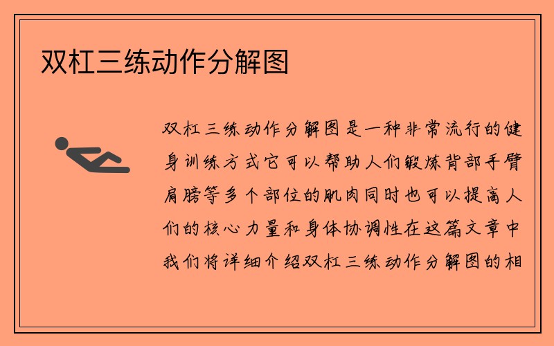 双杠三练动作分解图