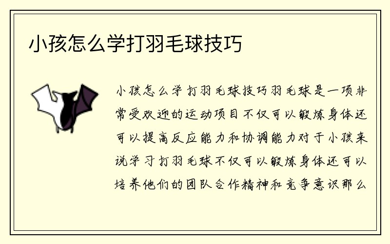 小孩怎么学打羽毛球技巧