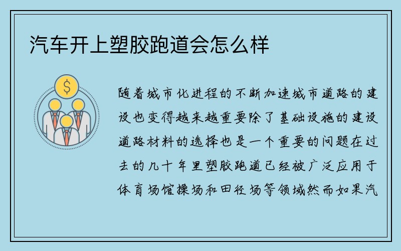 汽车开上塑胶跑道会怎么样