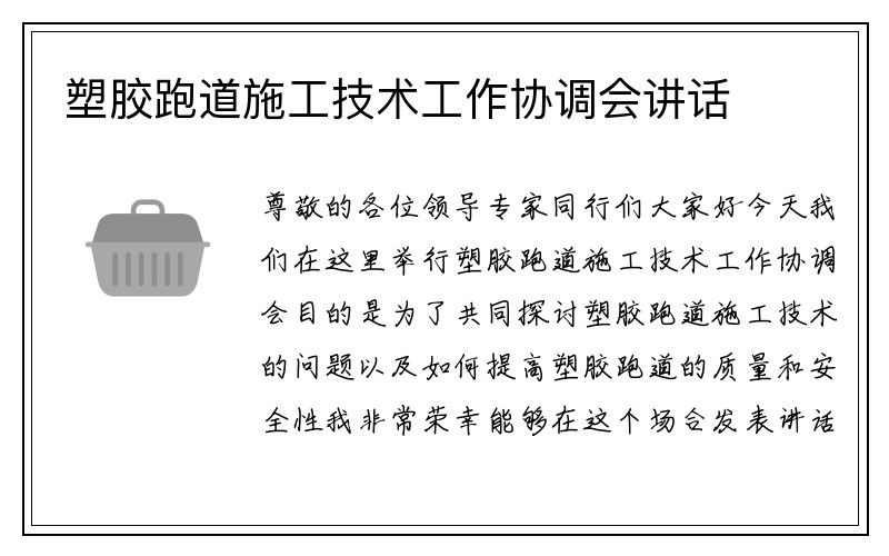 塑胶跑道施工技术工作协调会讲话