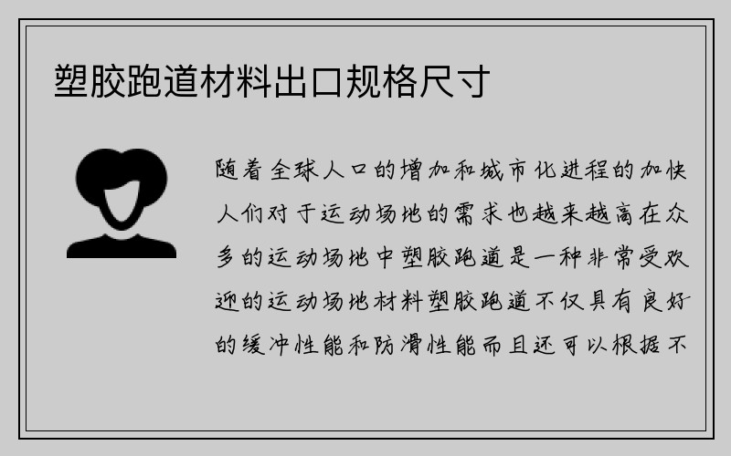 塑胶跑道材料出口规格尺寸