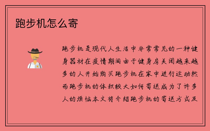 跑步机怎么寄