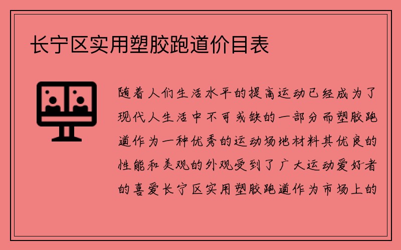 长宁区实用塑胶跑道价目表