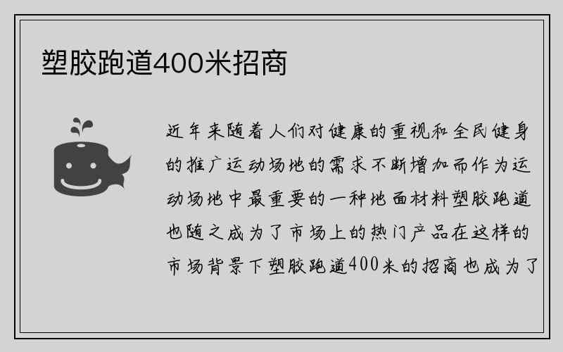 塑胶跑道400米招商