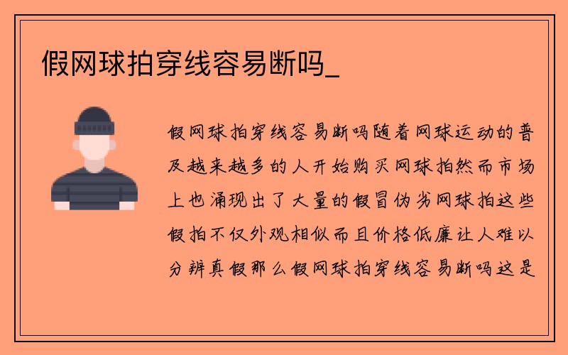 假网球拍穿线容易断吗_