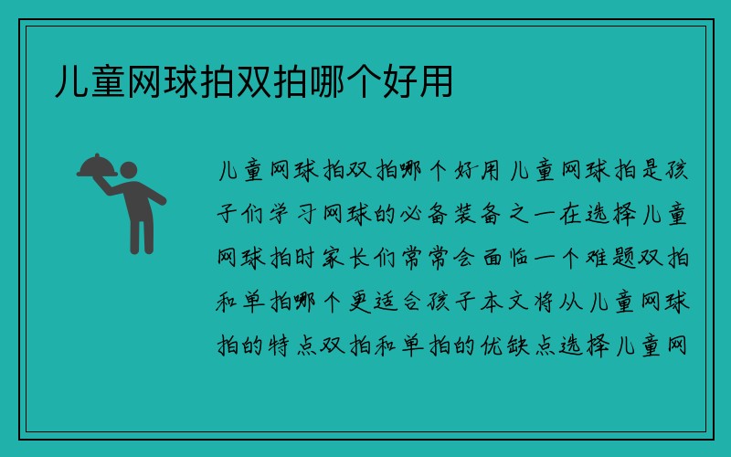 儿童网球拍双拍哪个好用