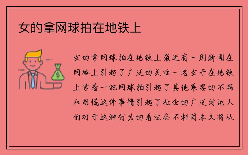 女的拿网球拍在地铁上