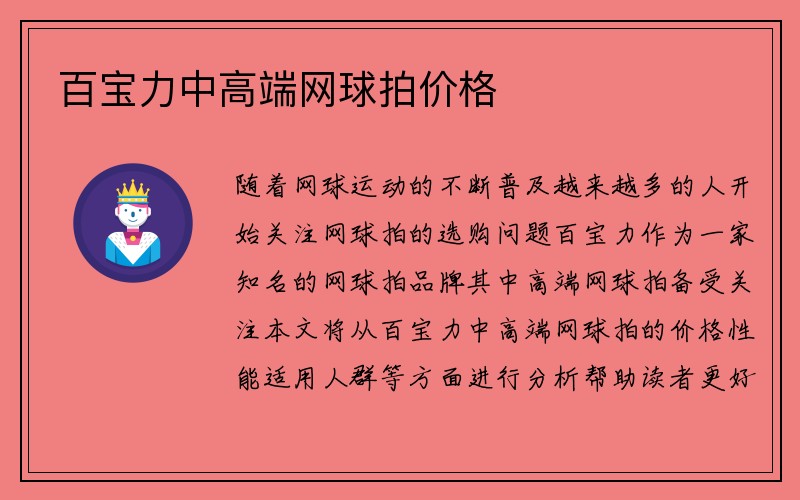 百宝力中高端网球拍价格