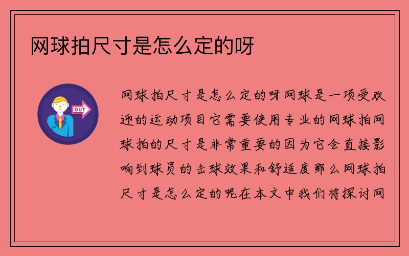 网球拍尺寸是怎么定的呀