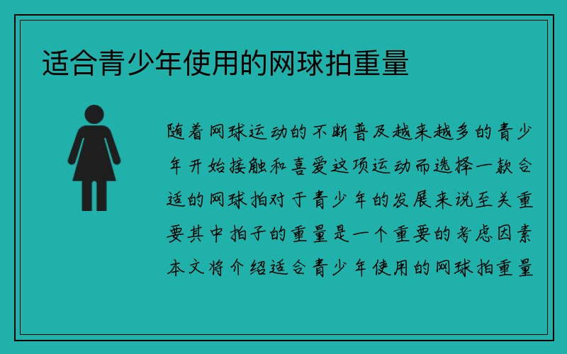 适合青少年使用的网球拍重量