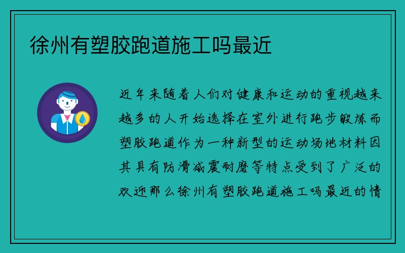 徐州有塑胶跑道施工吗最近