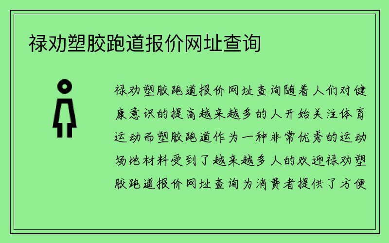 禄劝塑胶跑道报价网址查询