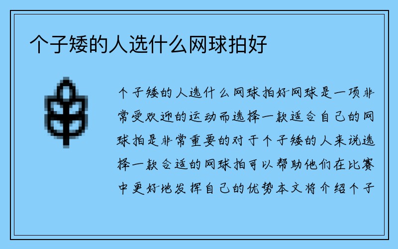 个子矮的人选什么网球拍好