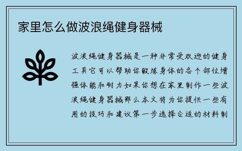 家里怎么做波浪绳健身器械