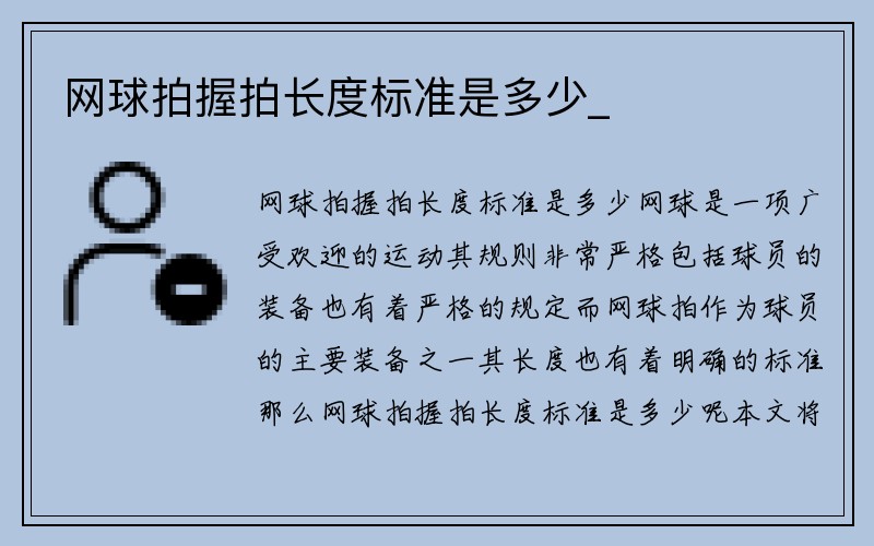 网球拍握拍长度标准是多少_